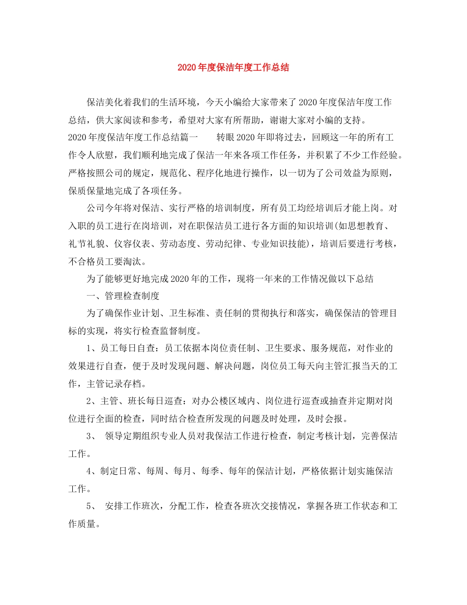 2020年度保洁年度工作总结_第1页