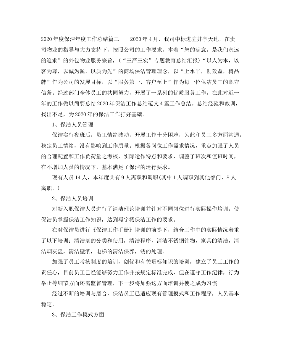 2020年度保洁年度工作总结_第3页