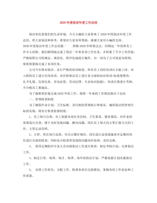 2020年度保洁年度工作总结