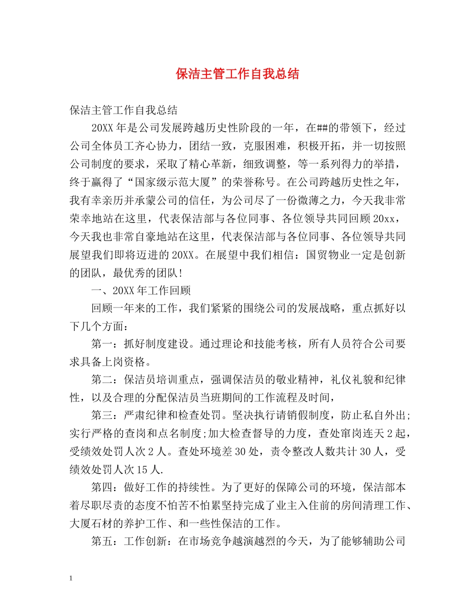 保洁主管工作自我总结 (2) _第1页