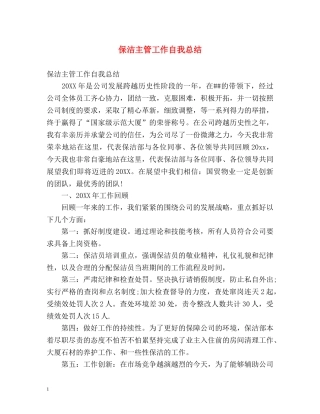 保洁主管工作自我总结 (2) 