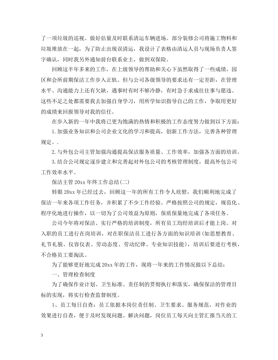 保洁主管20XX年终工作总结 _第3页