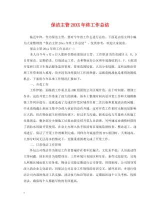 保洁主管20XX年终工作总结 