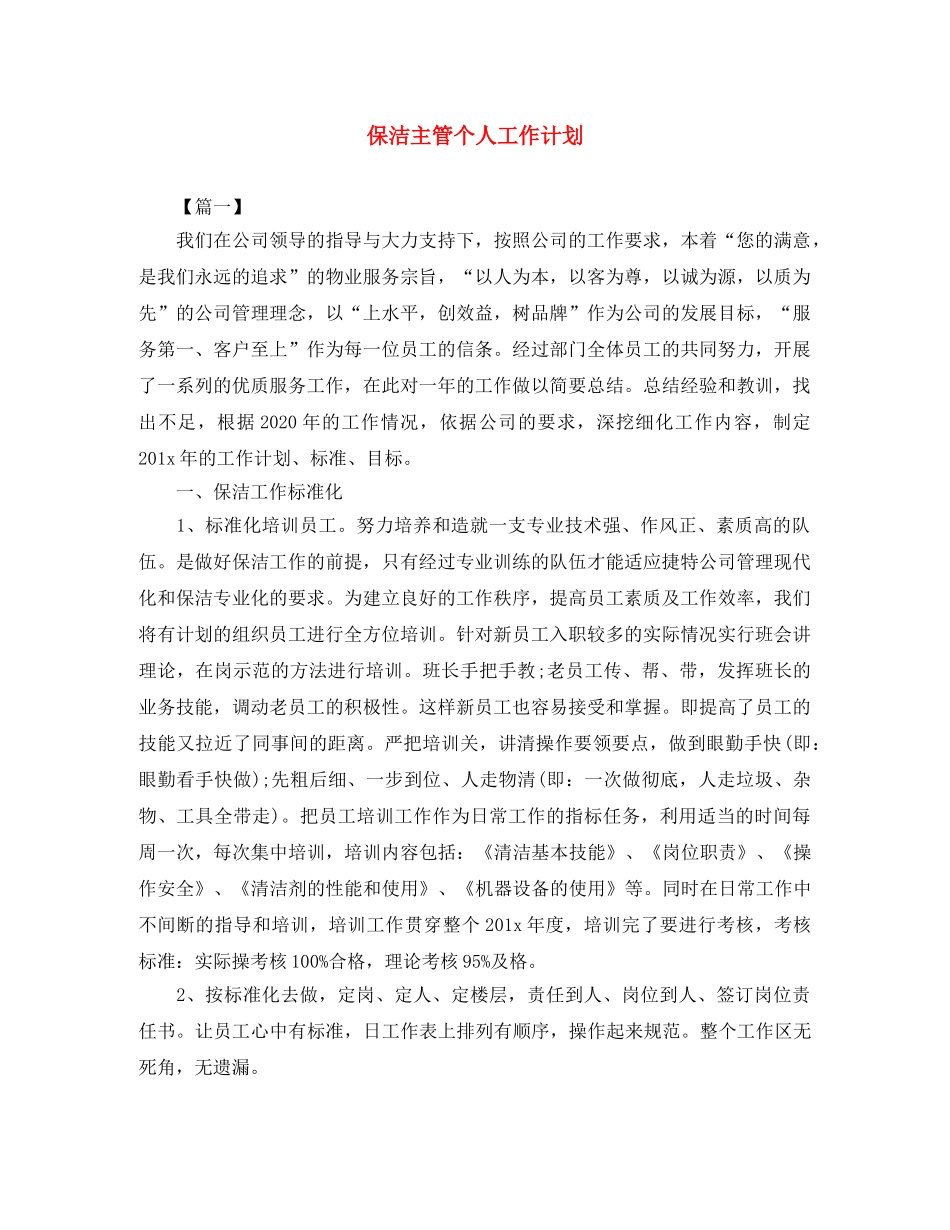 保洁主管个人工作计划 _第1页