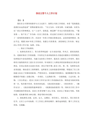 保洁主管个人工作计划 