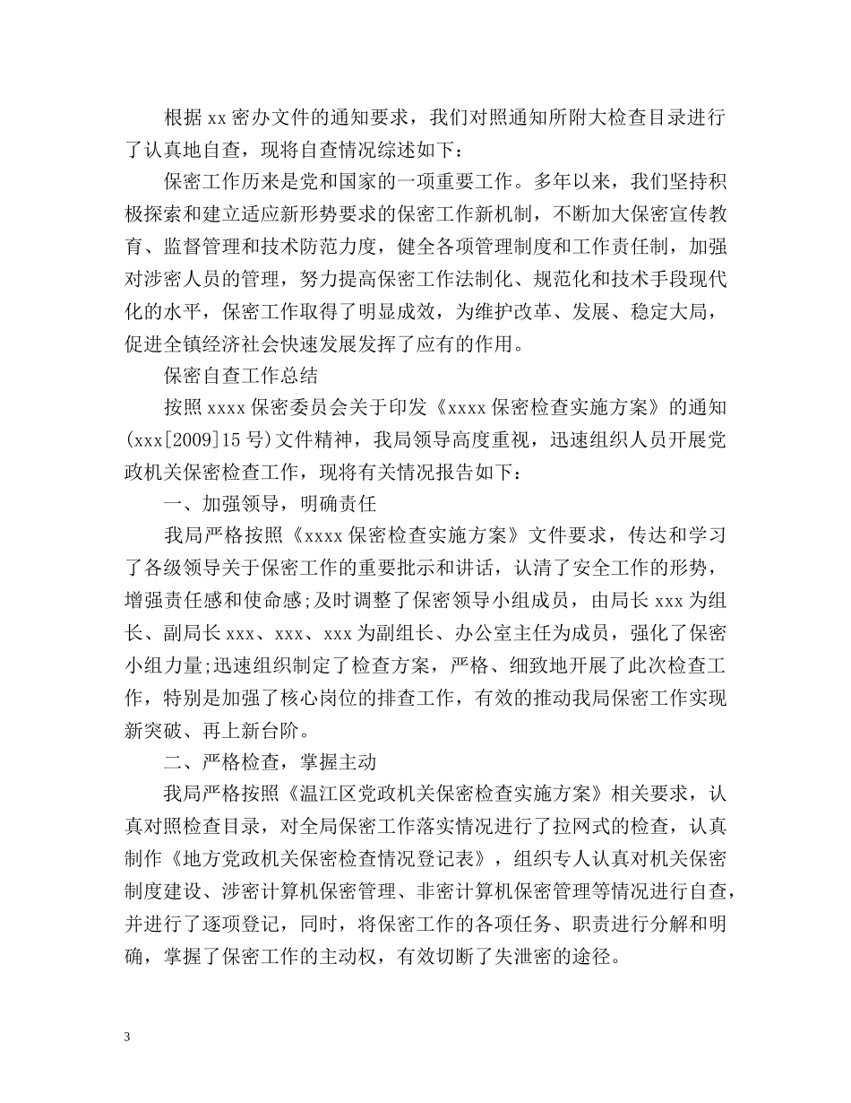 保密自查工作总结 _第3页