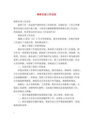 保密自查工作总结 
