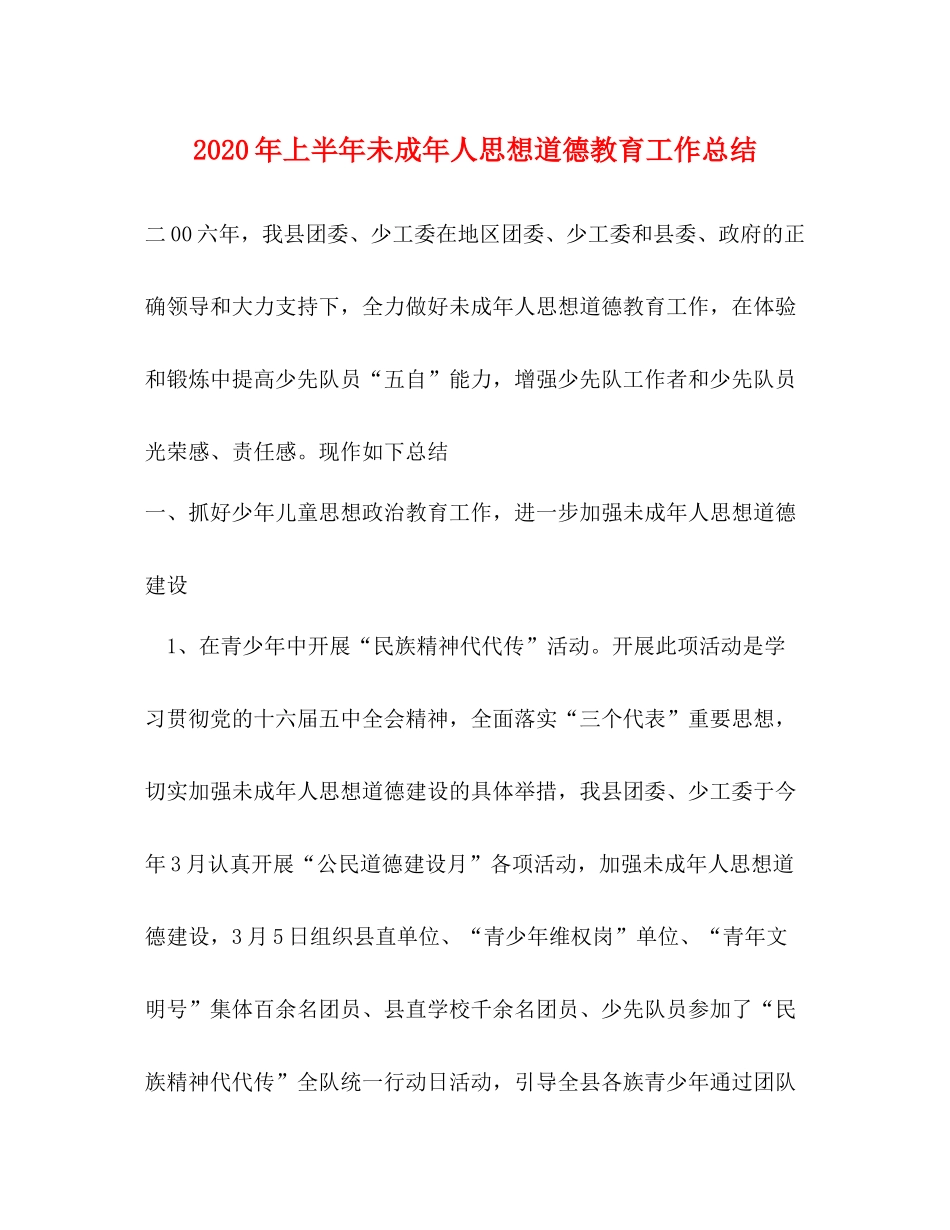 2020年上半年未成年人思想道德教育工作总结_第1页