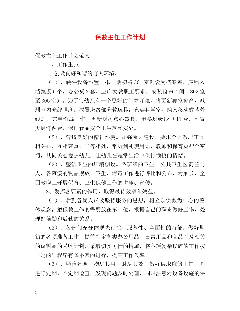 保教主任工作计划 _第1页