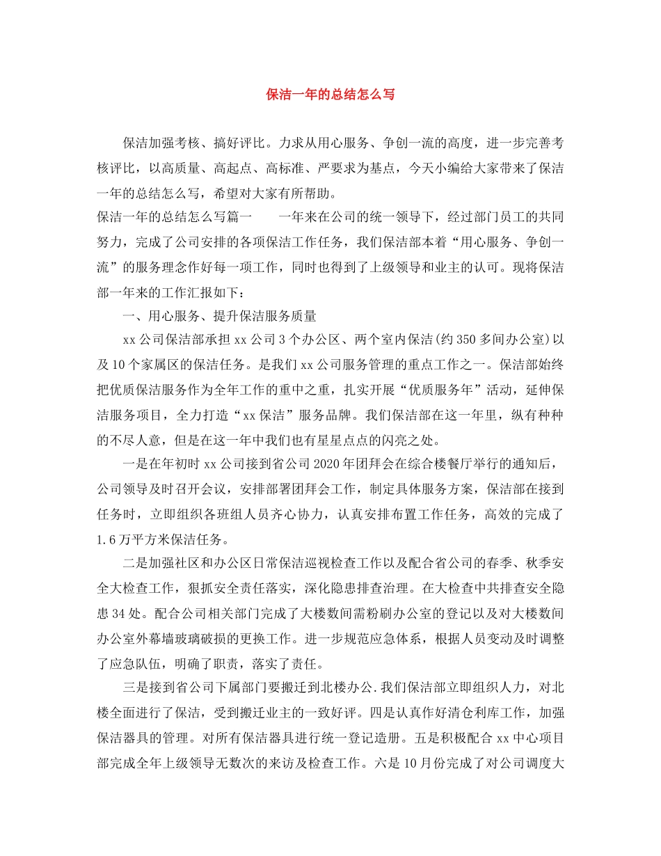 保洁一年的总结怎么写 _第1页