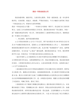 保洁一年的总结怎么写 