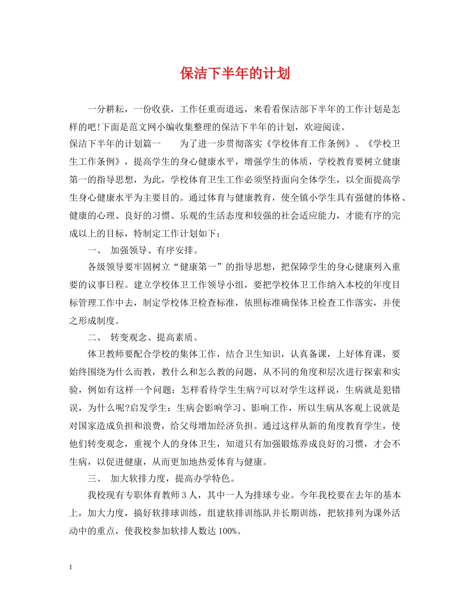 保洁下半年的计划 _第1页