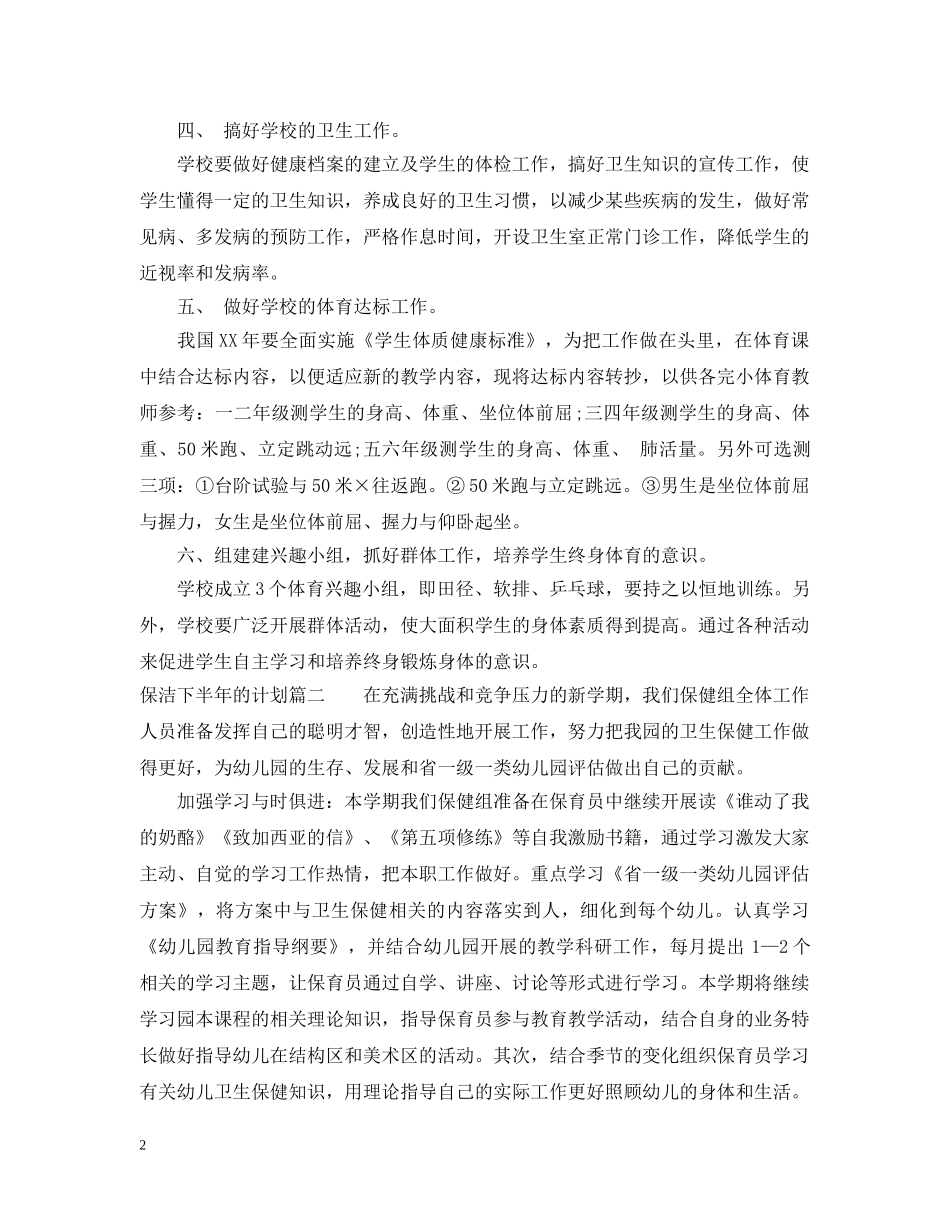 保洁下半年的计划 _第2页