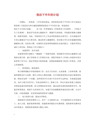 保洁下半年的计划 