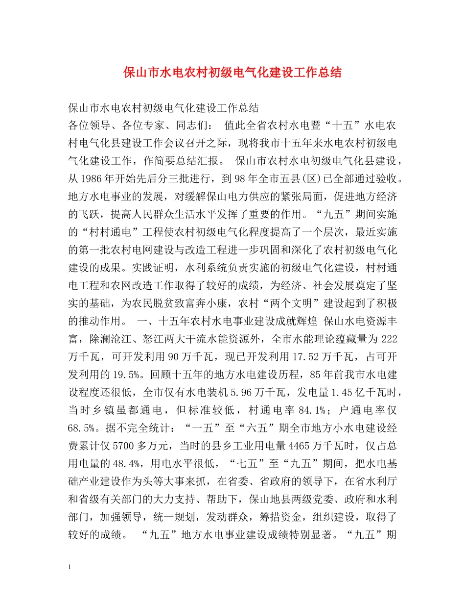 保山市水电农村初级电气化建设工作总结 _第1页