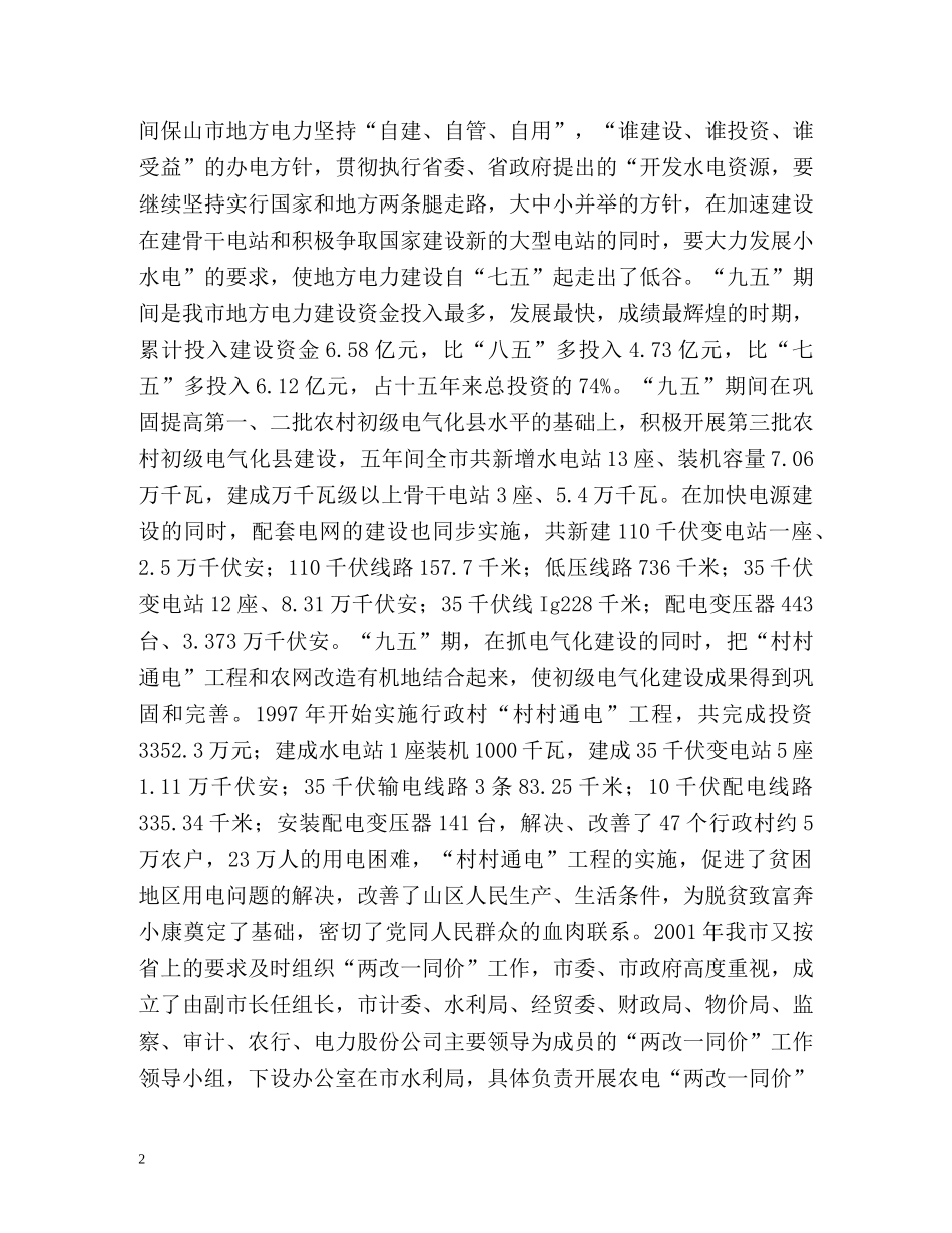 保山市水电农村初级电气化建设工作总结 _第2页