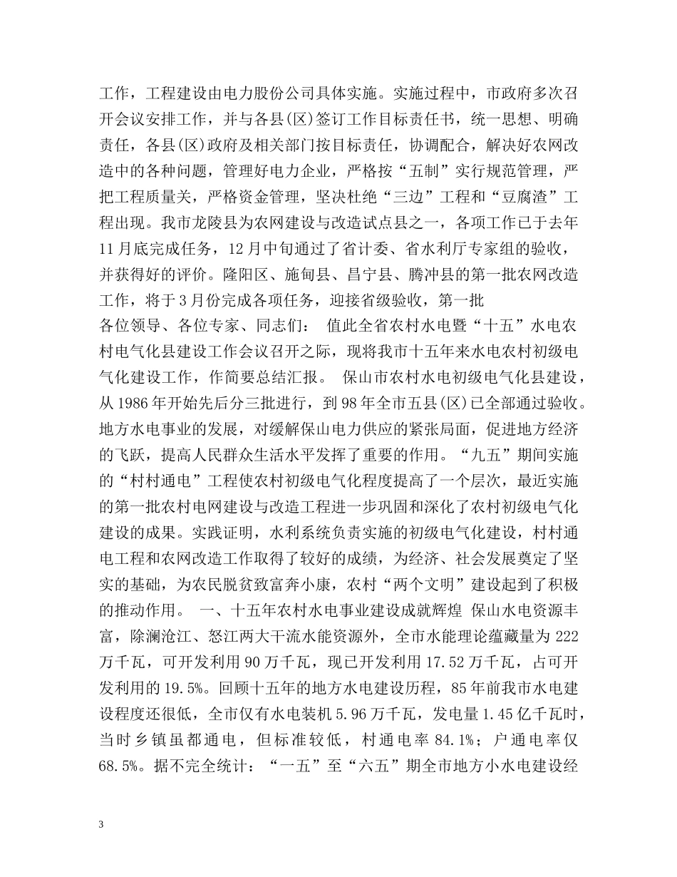 保山市水电农村初级电气化建设工作总结 _第3页