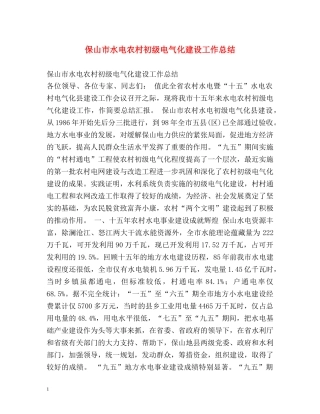 保山市水电农村初级电气化建设工作总结 