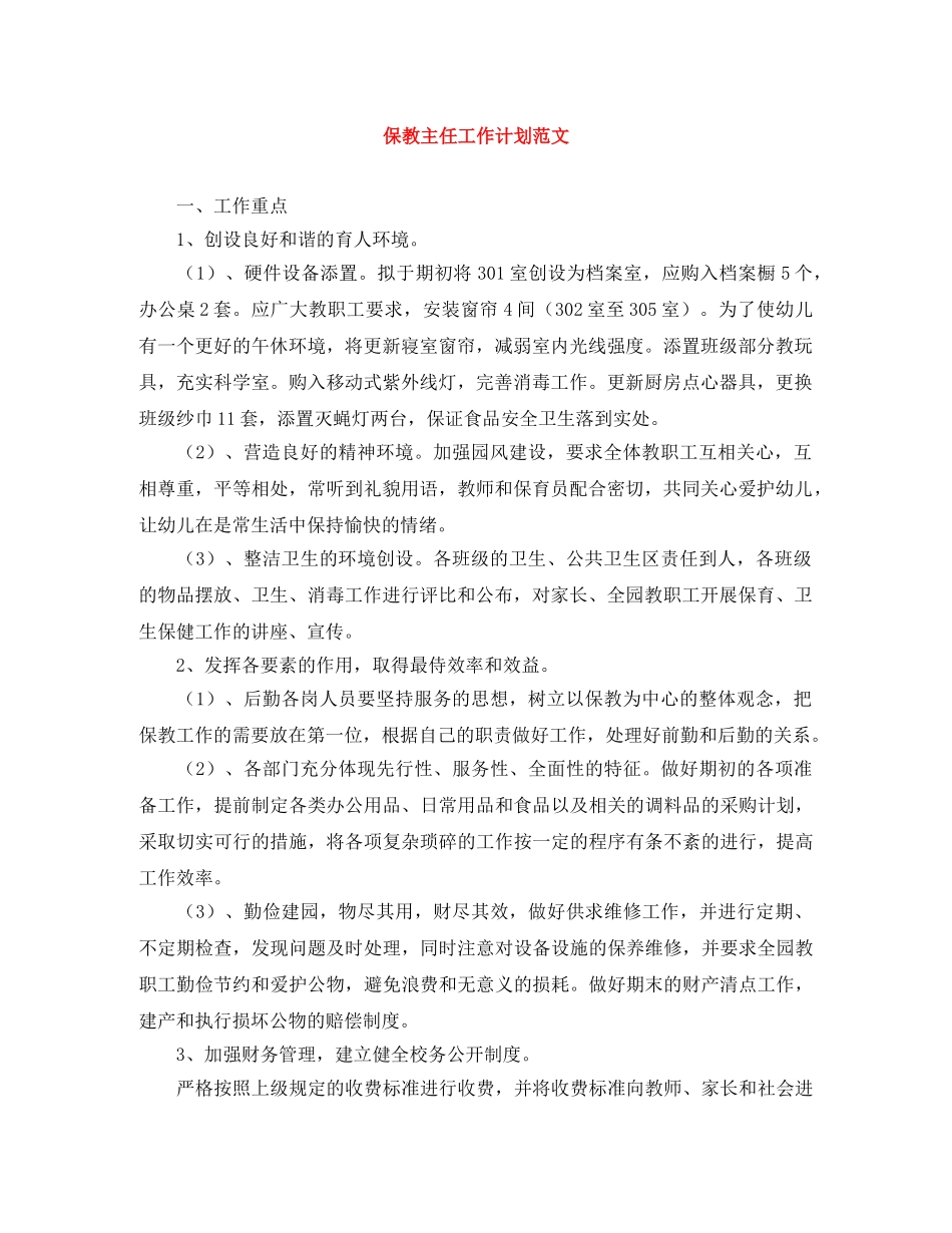 保教主任工作计划范文 _第1页