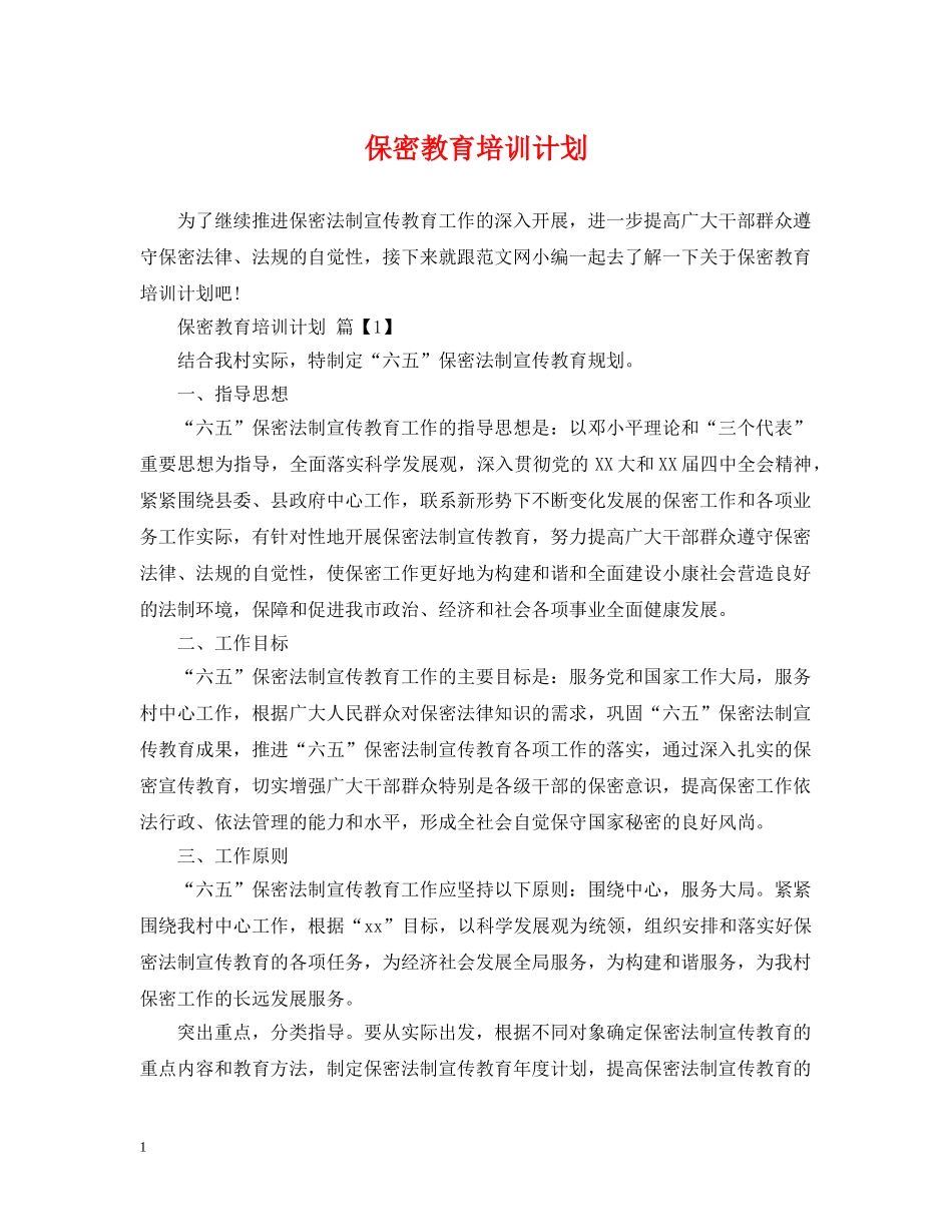 保密教育培训计划 _第1页