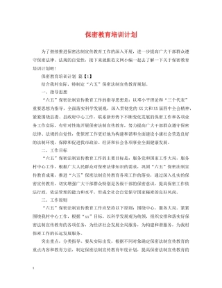 保密教育培训计划 