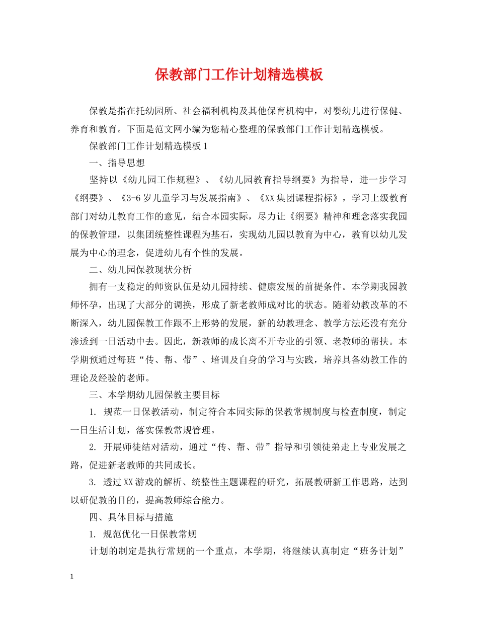 保教部门工作计划精选模板 _第1页
