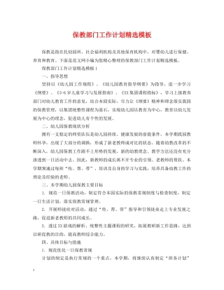 保教部门工作计划精选模板 