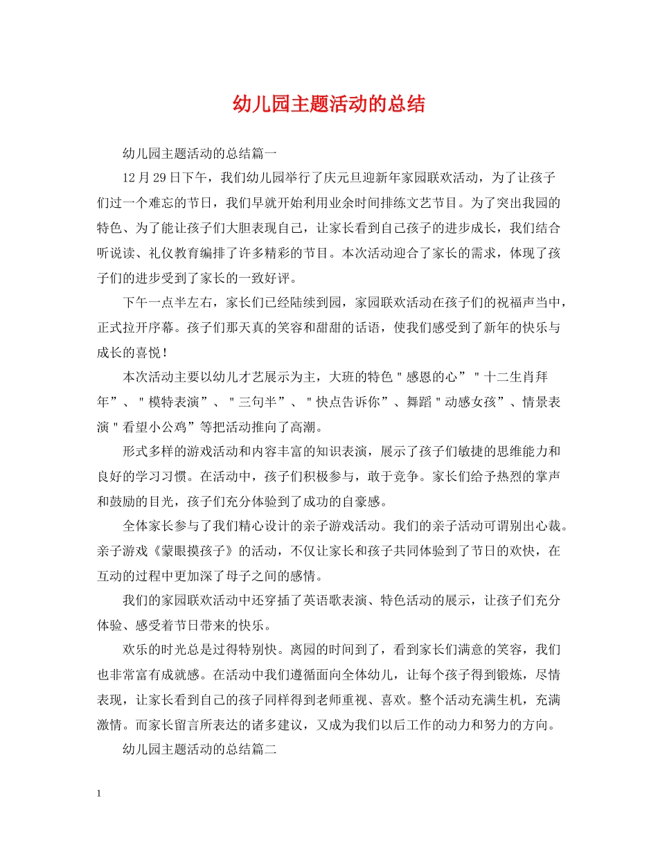 幼儿园主题活动的总结_第1页