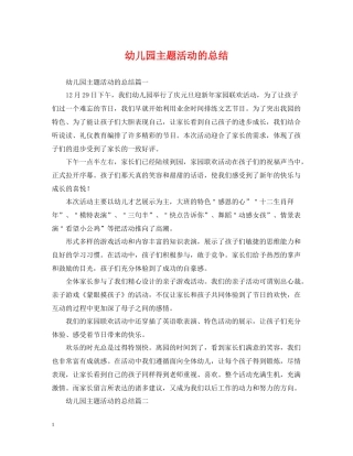 幼儿园主题活动的总结