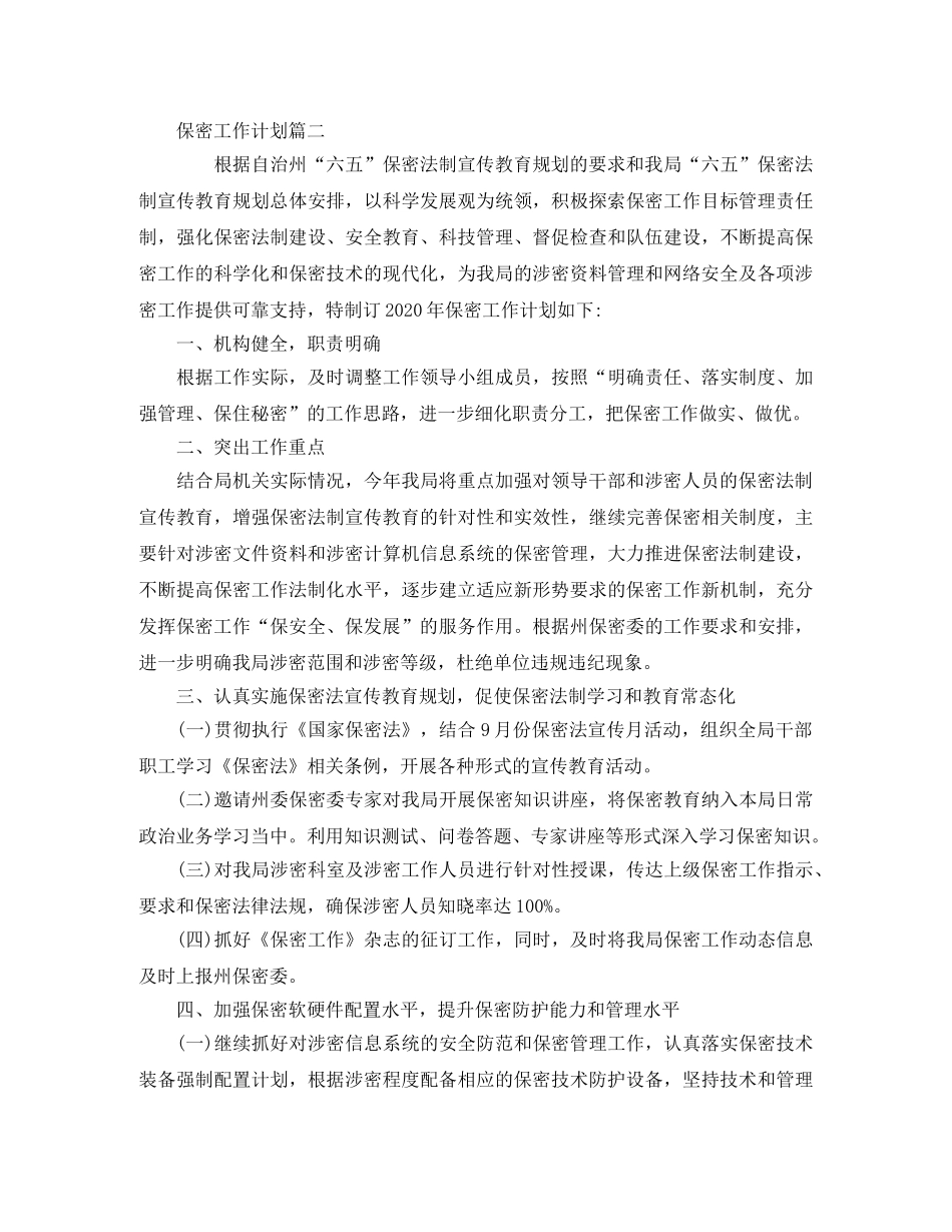 保密工作计划表【五篇】 _第2页