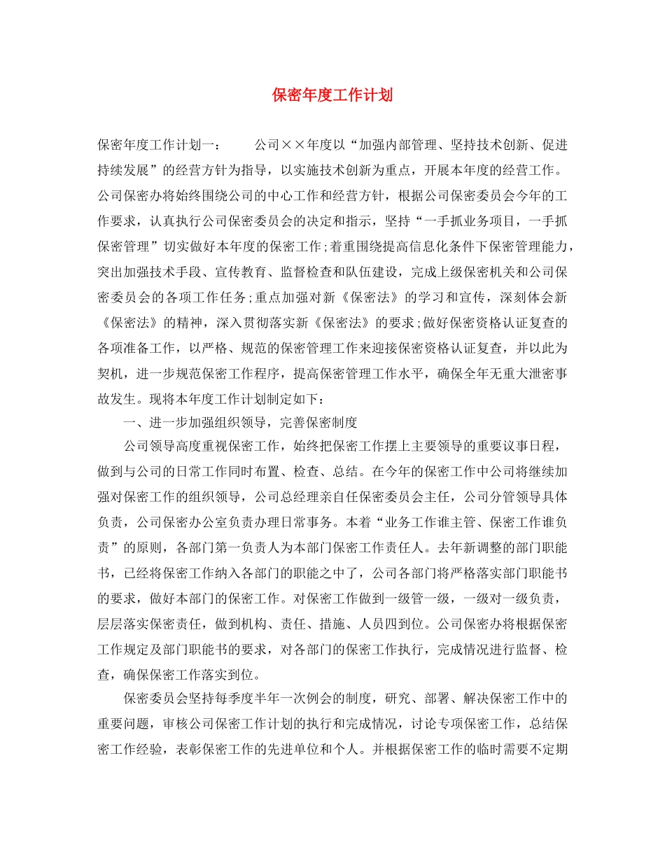 保密年度工作计划 _第1页