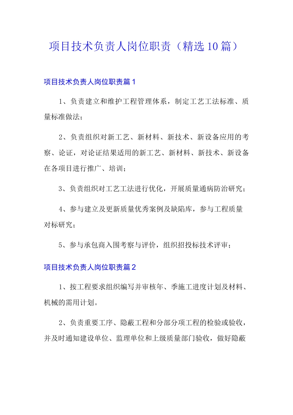 项目技术负责人岗位职责(精选10篇)_第1页