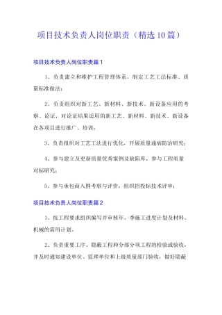 项目技术负责人岗位职责(精选10篇)