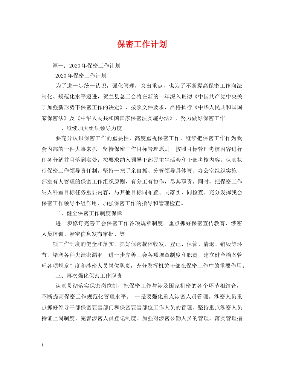 保密工作计划 _第1页