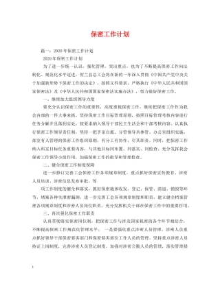 保密工作计划 