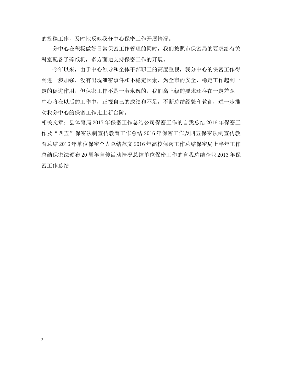 保密工作总结模板推荐 _第3页