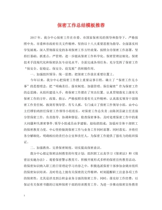 保密工作总结模板推荐 