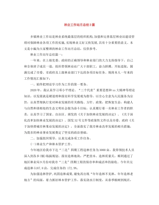 林业工作站月总结3篇