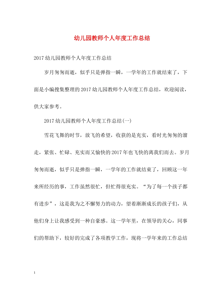 幼儿园教师个人年度工作总结22_第1页