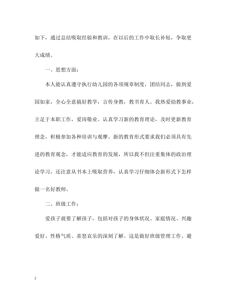 幼儿园教师个人年度工作总结22_第2页