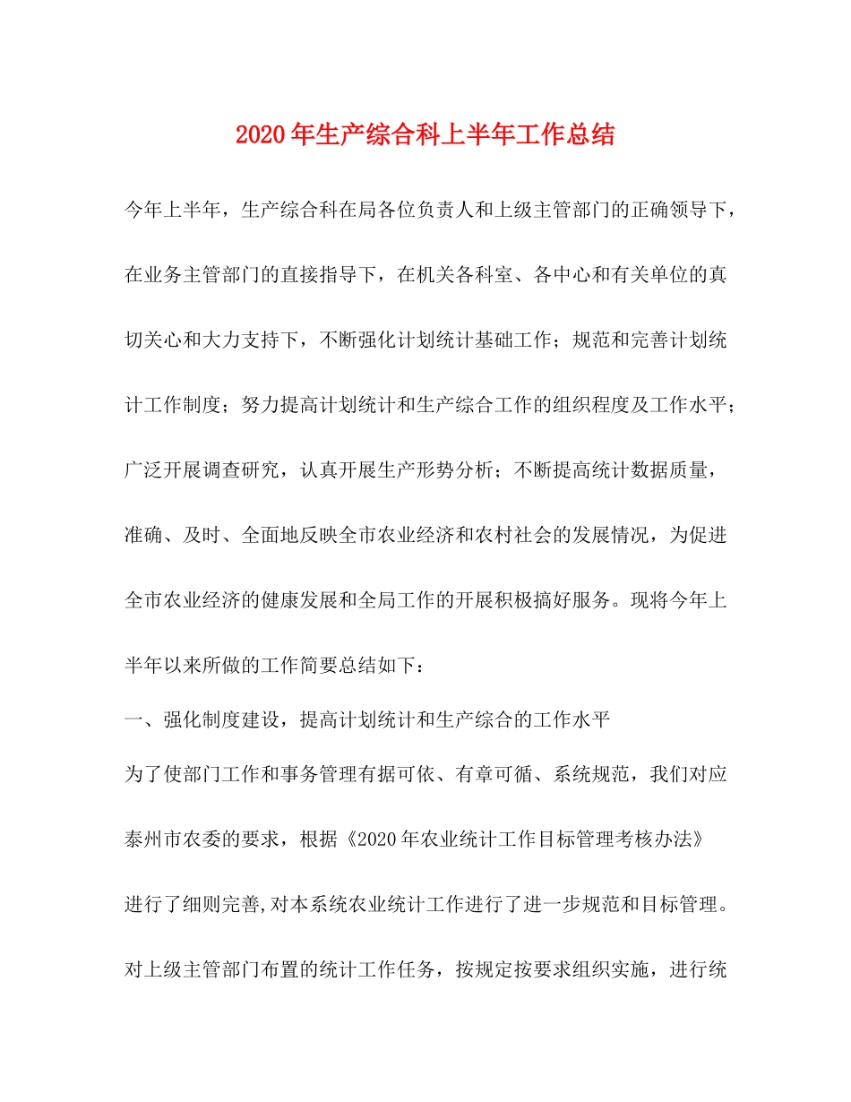 2020年生产综合科上半年工作总结_第1页