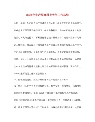 2020年生产综合科上半年工作总结
