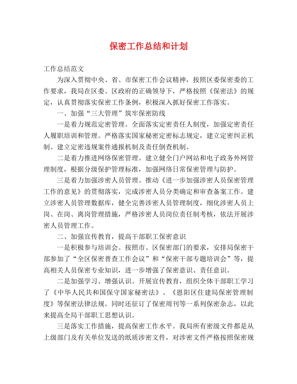 保密工作总结和计划 _第1页