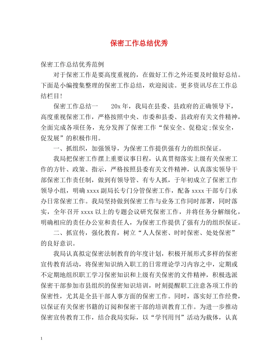 保密工作总结优秀 _第1页