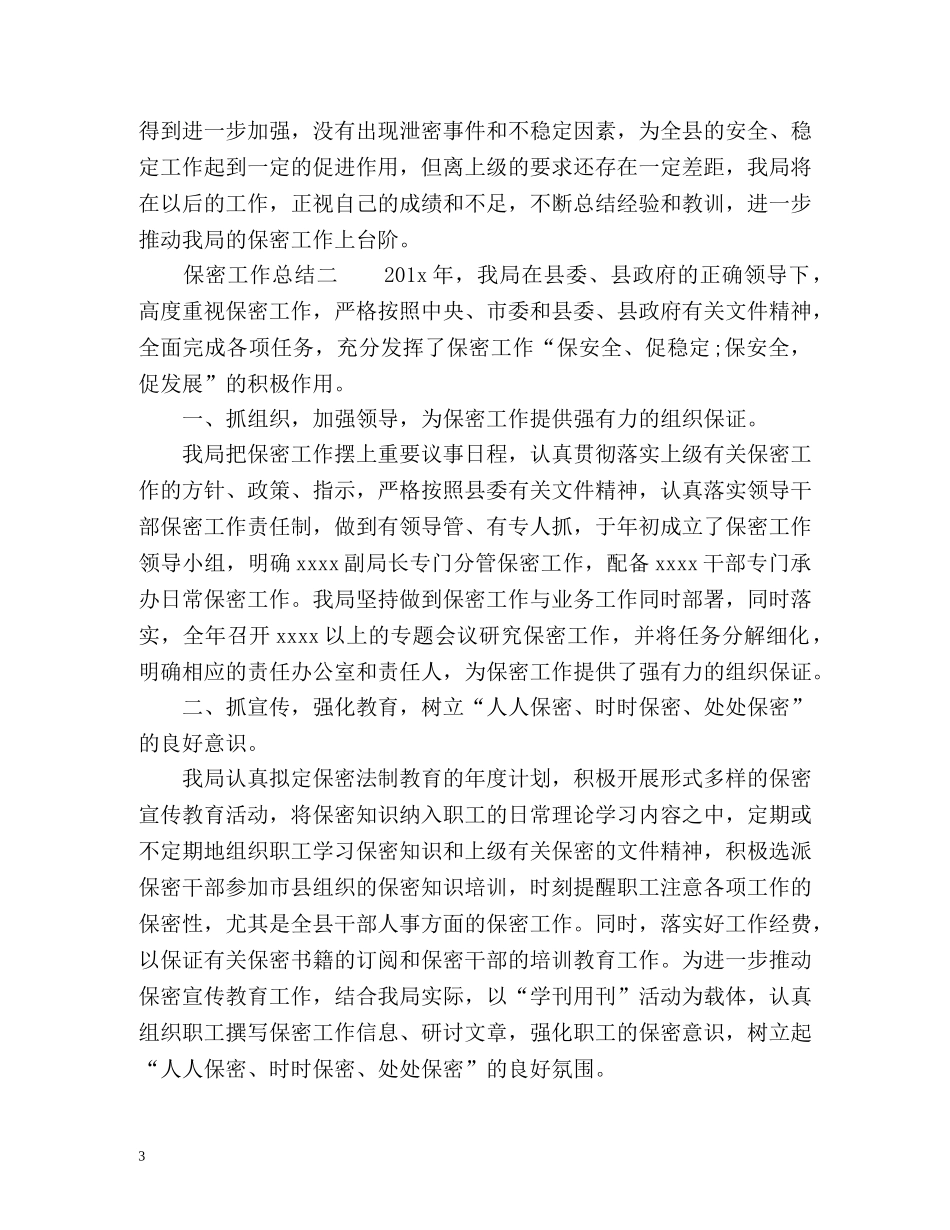 保密工作总结优秀 _第3页