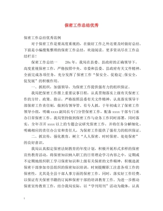 保密工作总结优秀 