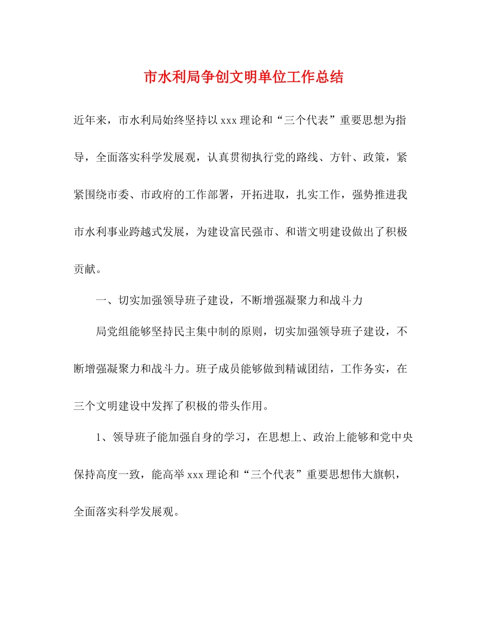 市水利局争创文明单位工作总结_第1页