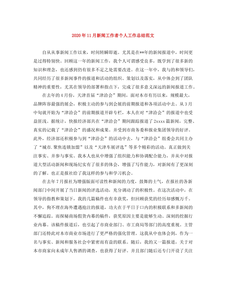 2020年11月新闻工作者个人工作总结范文_第1页