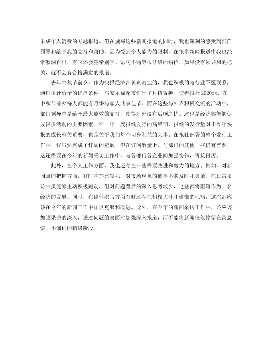 2020年11月新闻工作者个人工作总结范文_第2页