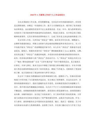 2020年11月新闻工作者个人工作总结范文
